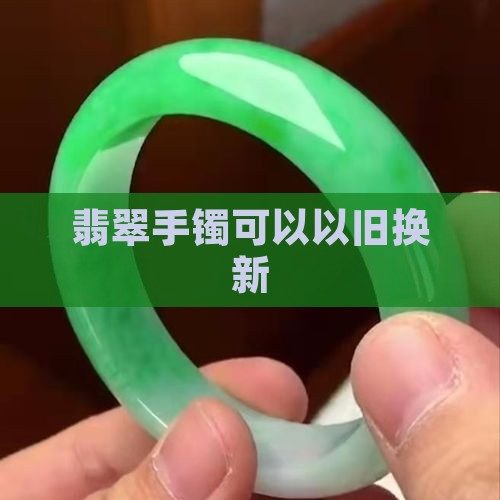翡翠镯以旧换新