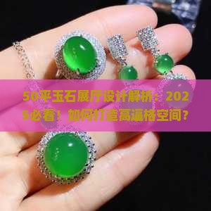 50平玉石展厅设计