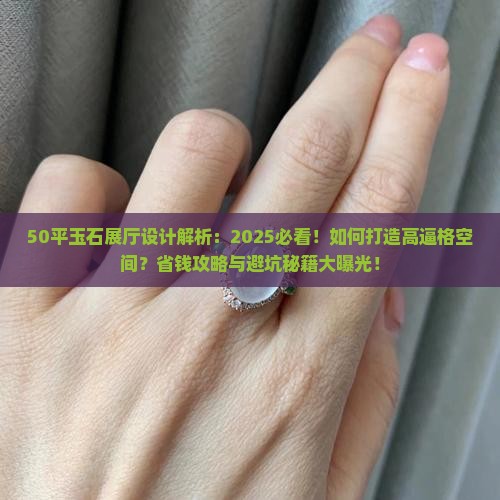 50平玉石展厅设计