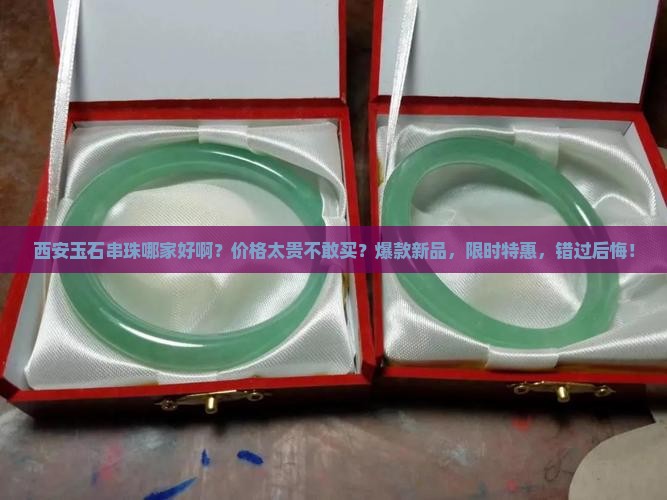 西安玉石串珠哪家好啊多少钱一串