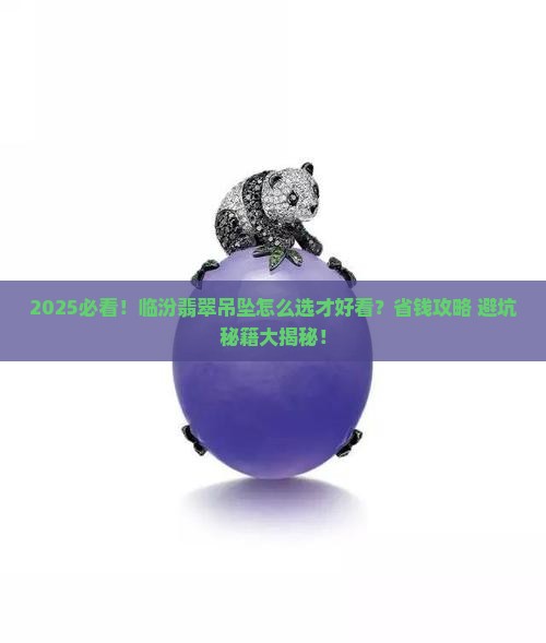 临汾翡翠吊坠在哪卖好看呢