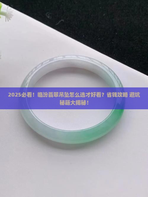 临汾翡翠吊坠在哪卖好看呢
