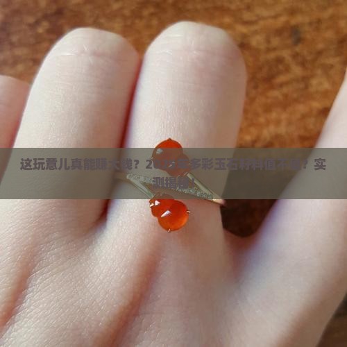 多彩玉石籽料值钱吗