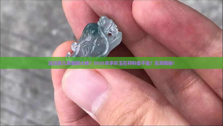 多彩玉石籽料值钱吗