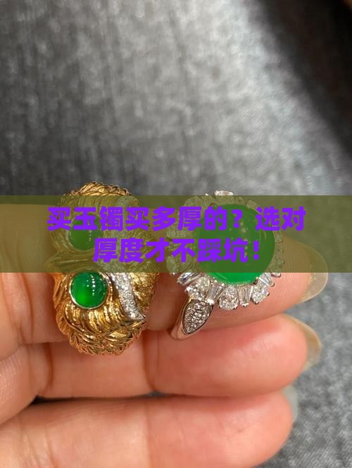 买玉镯买多厚的