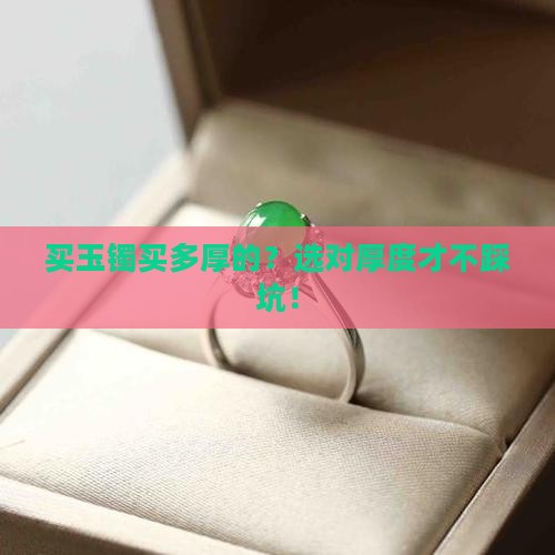 买玉镯买多厚的