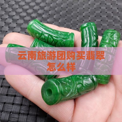 云南旅行团买翡翠怎么样