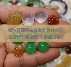 绿色翡翠开头伴奏