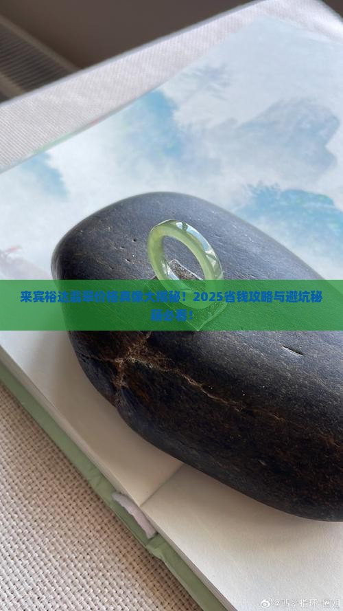 来宾裕达翡翠价格查询