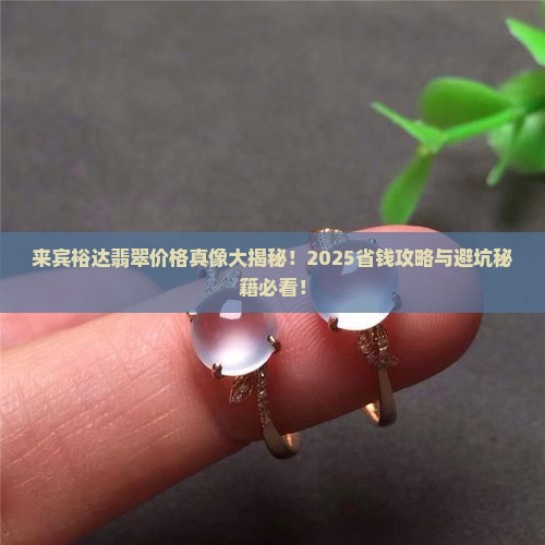 来宾裕达翡翠价格查询