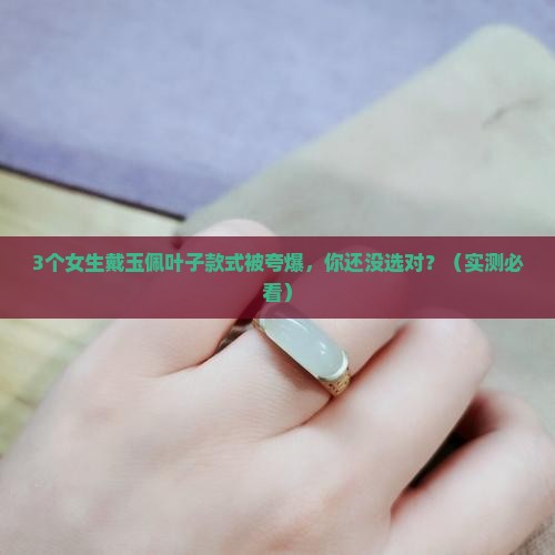 玉佩叶子款式