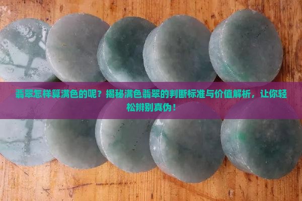 翡翠怎样算满色的呢