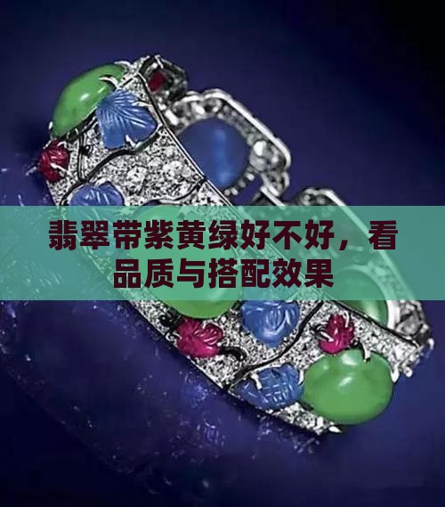 翡翠带紫黄绿好不好