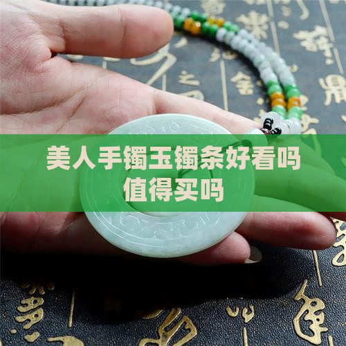 玉镯美人条好看吗值得买吗
