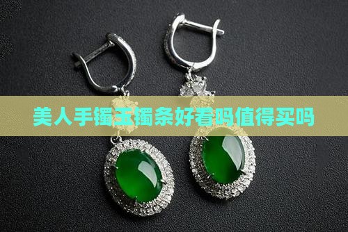玉镯美人条好看吗值得买吗