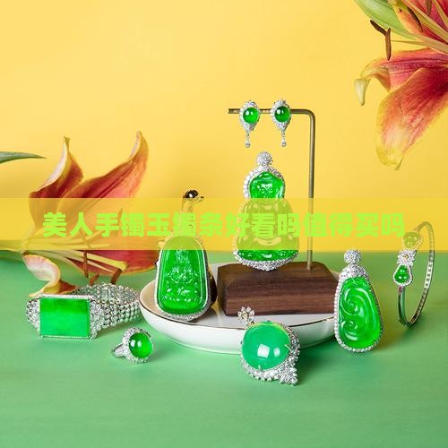 玉镯美人条好看吗值得买吗
