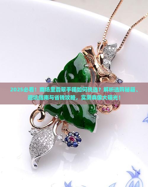 商场里翡翠手镯