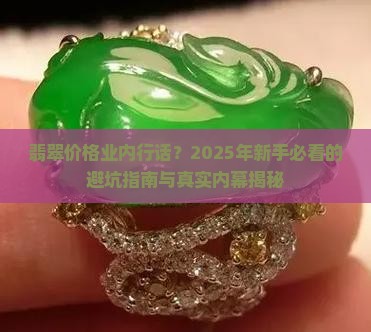 翡翠价格业内行话