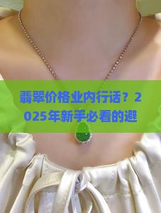 翡翠价格业内行话