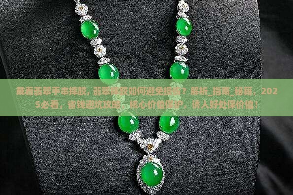 戴着翡翠手串摔跤