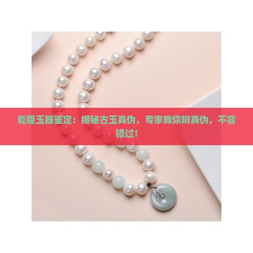 乾隆玉器鉴定