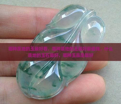 哪种质地的玉最好