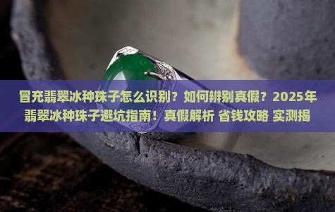 冒充翡翠冰种珠子怎么处理