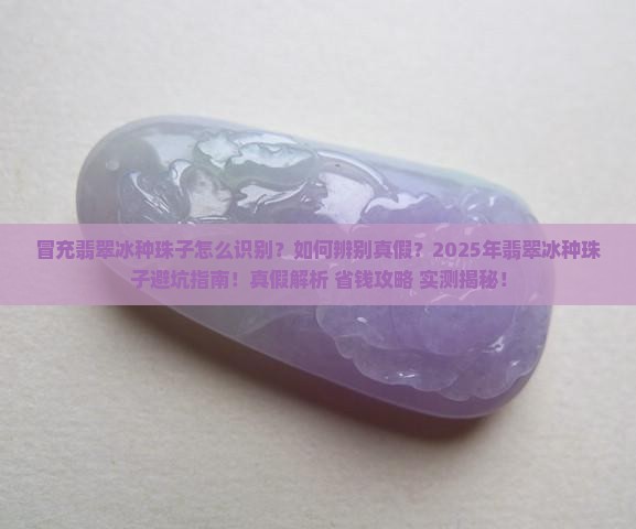 冒充翡翠冰种珠子怎么处理