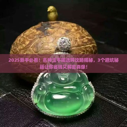名种玉手镯