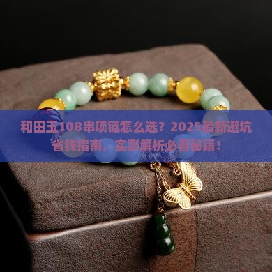 和田玉108串项链