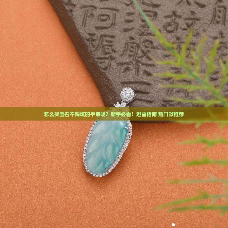 怎么买玉石不踩坑的手串呢
