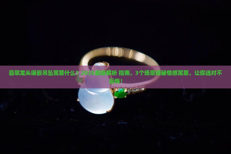 翡翠龙头镶嵌吊坠寓意什么
