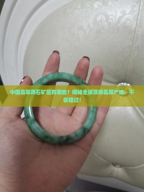 中国翡翠原石矿区有哪些