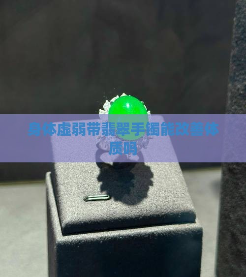身体虚弱带翡翠手镯