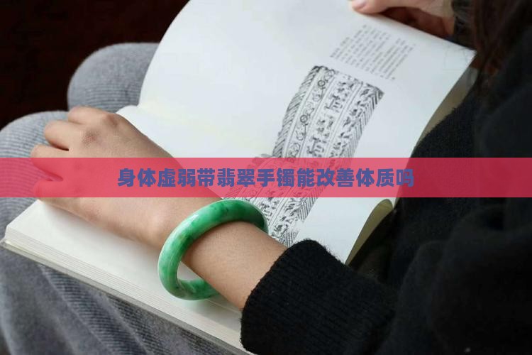 身体虚弱带翡翠手镯