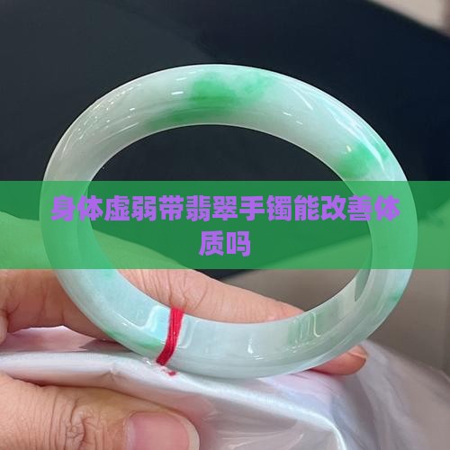 身体虚弱带翡翠手镯