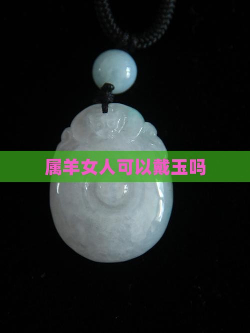 属羊女人可以戴玉吗
