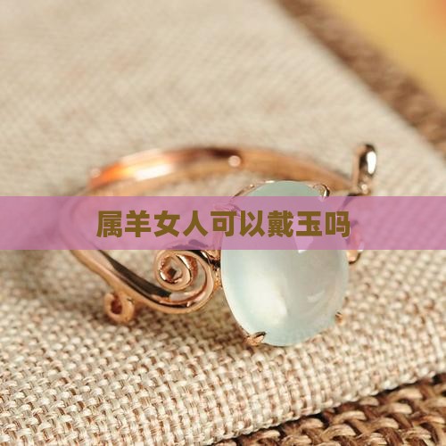 属羊女人可以戴玉吗