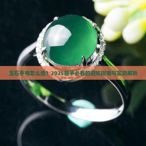 玉石手电怎么做