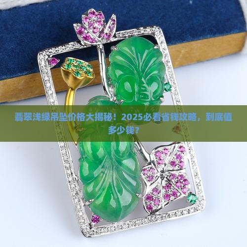 翡翠底色浅绿吊坠多少钱