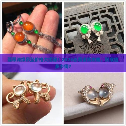 翡翠底色浅绿吊坠多少钱