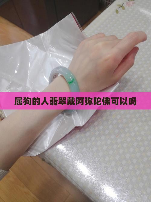 属狗的人翡翠戴阿弥陀佛可以吗