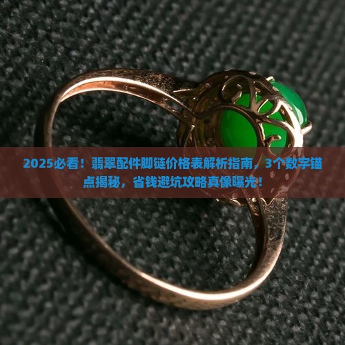 翡翠配件脚链价格表