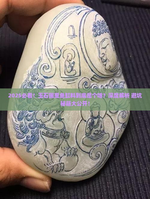 玉石中什么叫鱼缸料