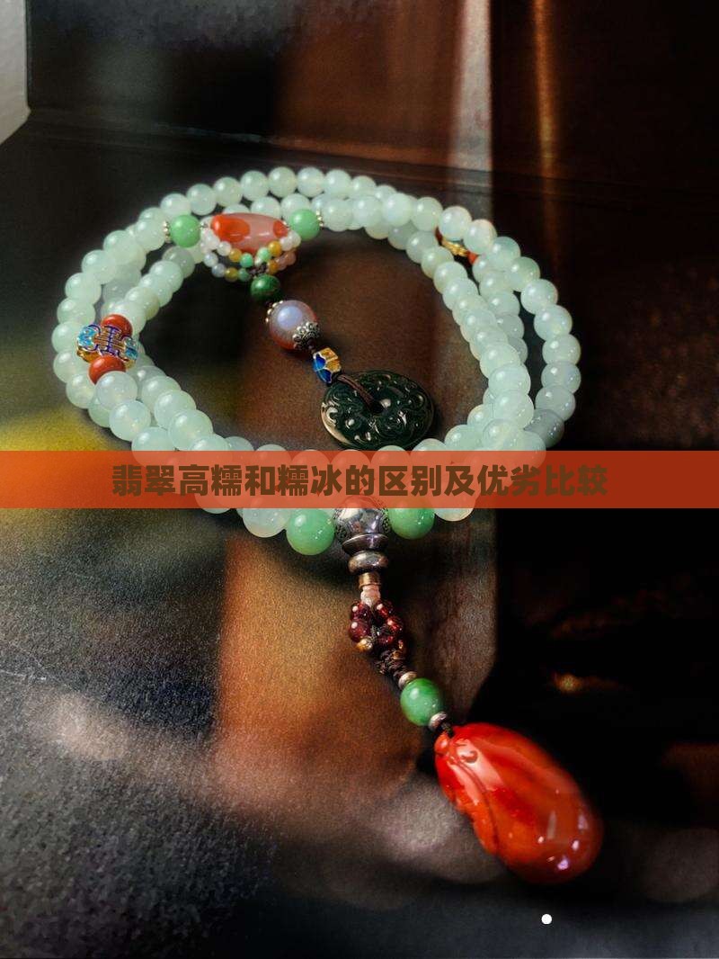翡翠高糯和糯冰