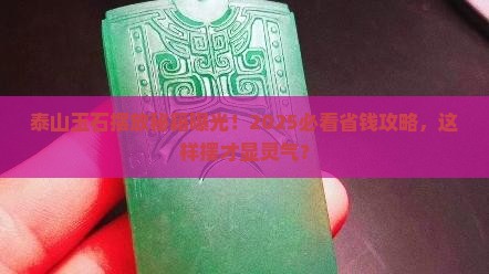 泰山玉石怎么摆放