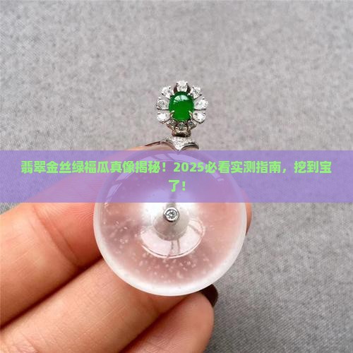 翡翠金丝绿福瓜