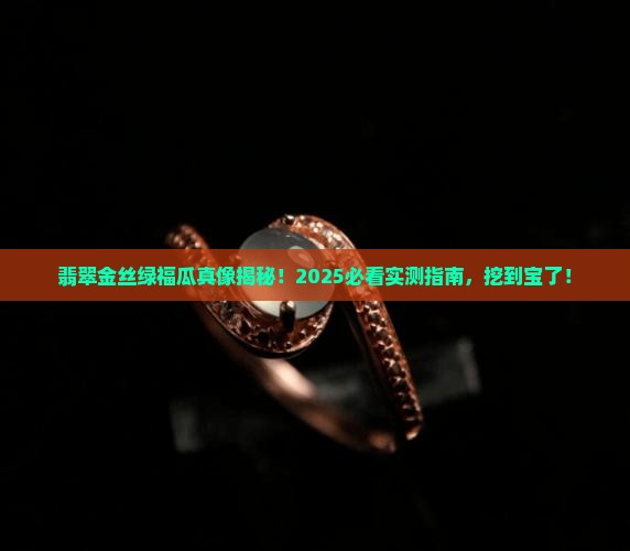 翡翠金丝绿福瓜
