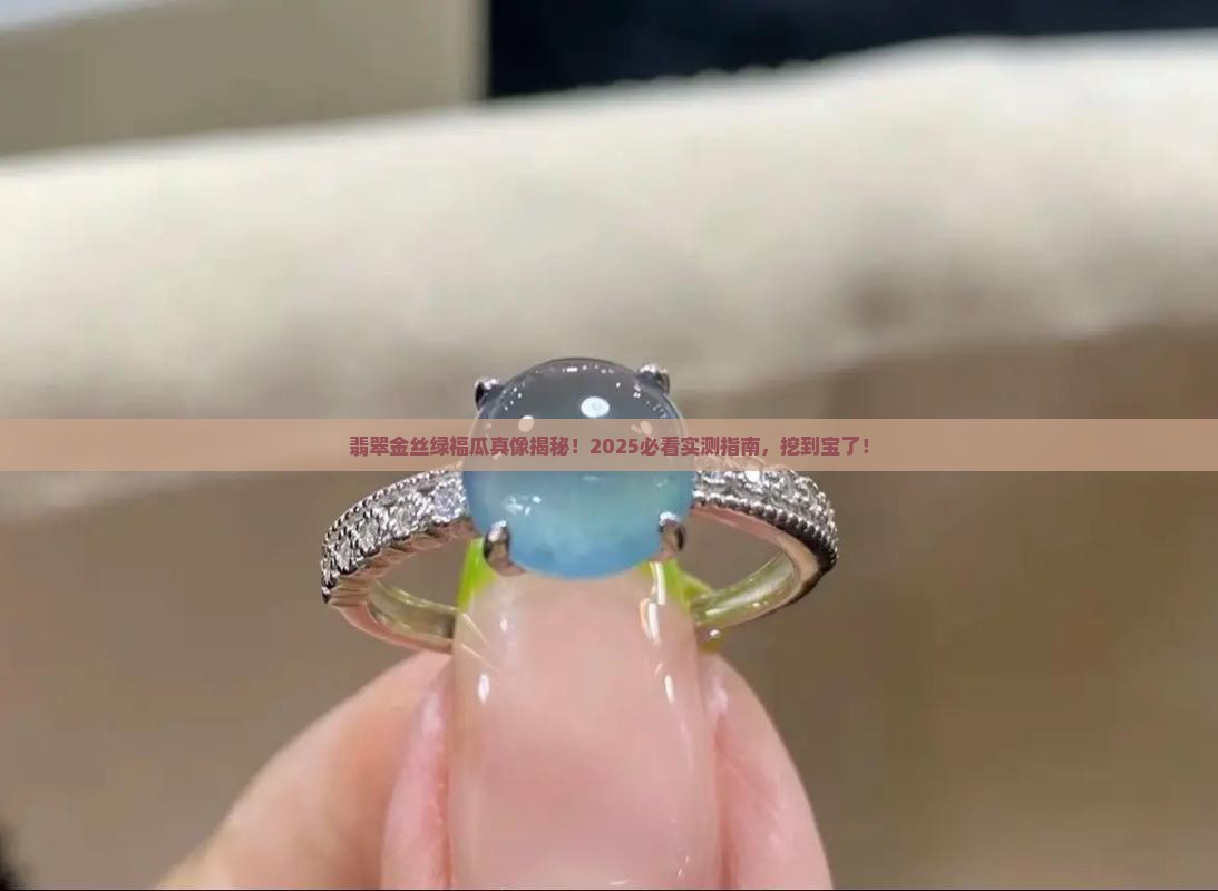 翡翠金丝绿福瓜