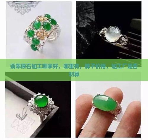 翡翠原石加工哪家好